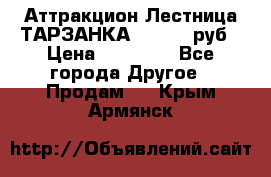 Аттракцион Лестница ТАРЗАНКА - 13000 руб › Цена ­ 13 000 - Все города Другое » Продам   . Крым,Армянск